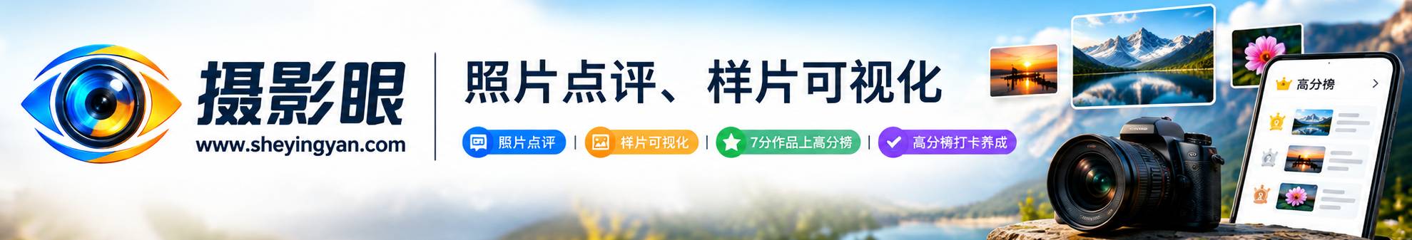 摄影眼照片点评sheyingyan.com - 广告